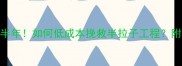 装修工程停工半年如何低成本挽救半拉子工程附3招止损攻略