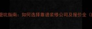 装修公司避坑指南如何选择靠谱装修公司及报价全附清单