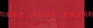 装修公司收入与成本全月入20万装修公司利润与成本全流程