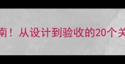 装修公司全流程避坑指南从设计到验收的20个关键步骤附免费清单