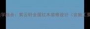 红木家具与中式美学融合紫云轩全屋红木装修设计含施工要点与保养指南
