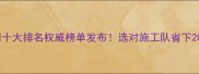 武汉装修公司十大排名权威榜单发布选对施工队省下20万避坑指南