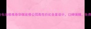 潼南区全包装修推荐华瑞装修公司高性价比全案设计口碑保障免费量房
