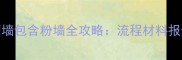 装修公司砌墙包含粉墙全攻略流程材料报价避坑指南