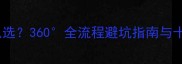 装修公司怎么选360全流程避坑指南与十大优品推荐