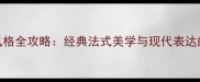 巴黎别墅装修风格全攻略经典法式美学与现代表达的融合设计要点