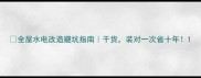 全屋水电改造避坑指南干货装对一次省十年