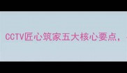 央视推荐家庭装修全攻略CCTV匠心筑家五大核心要点手把手教你打造理想空间