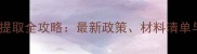 上海公积金装修提取全攻略最新政策材料清单与办理流程详解