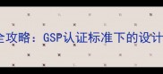 药店阴凉库装修全攻略GSP认证标准下的设计规范与施工要点