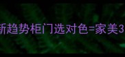 欧式柜子颜色搭配最新趋势柜门选对色家美3倍保姆级搭配指南