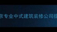 中式装修设计公司哪家好北京专业中式建筑装修公司提供传统中式风格全案定制服务