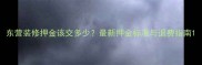 东营装修押金该交多少最新押金标准与退费指南