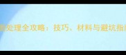 美式装修墙面处理全攻略技巧材料与避坑指南附详解