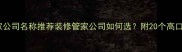 最全装修管家公司名称推荐装修管家公司如何选附20个高口碑品牌清单