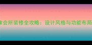 成都高端桑拿会所装修全攻略设计风格与功能布局的黄金法则