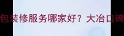 大冶古月装修公司全包装修服务哪家好大冶口碑前十名装修公司推荐