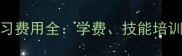 室内装修设计学习费用全学费技能培训及职业前景分析