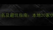 银川装修公司排名及避坑指南本地20家优质设计团队全