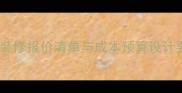 售楼处装修报价清单与成本预算设计要点全