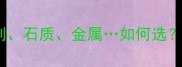 楼梯装修材料全攻略木制石质金属如何选附性价比清单与避坑指南