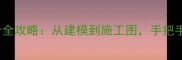 SketchUp装修设计全攻略从建模到施工图手把手教你打造理想家