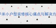 60平米小户型装修核心痛点与解决方案