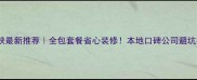 三门峡最新推荐全包套餐省心装修本地口碑公司避坑指南