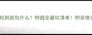 合肥装修半包到底包什么附超全避坑清单附装修公司参考价