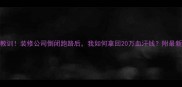血泪教训装修公司倒闭跑路后我如何拿回20万血汗钱附最新避坑指南