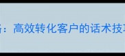 装修销售电话沟通全攻略高效转化客户的话术技巧与实战策略附案例