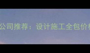 湘潭口碑最好的装修公司推荐设计施工全包价格透明附避坑指南