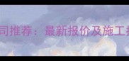 陕西专业室外装修公司推荐最新报价及施工指南附避坑攻略