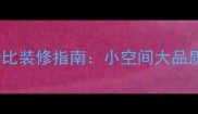 清欢美学高性价比装修指南小空间大品质的居家生活哲学