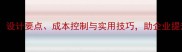东莞写字楼装修全攻略设计要点成本控制与实用技巧助企业提升办公效率与品牌形象