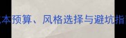 商铺装修全攻略成本预算风格选择与避坑指南附详细报价表