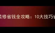 农村自建房装修省钱全攻略10大技巧省下5万预算