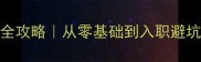 包工转行装修公司全攻略从零基础到入职避坑指南附面试话术