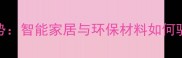 装修行业趋势智能家居与环保材料如何驱动市场变革