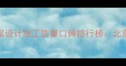 蓝孔雀装修公司全案设计施工质量口碑排行榜北京高端装修首选品牌