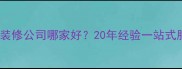 长春老牌装修公司哪家好20年经验一站式服务指南