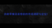 自助早餐店装修前的市场调研与定位