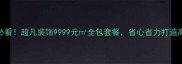 全屋装修必看超凡装饰9999元全包套餐省心省力打造高性价比家