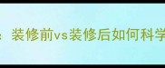 中央空调安装时机全装修前vs装修后如何科学规划附避坑指南