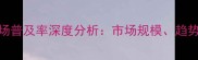 精装修房市场普及率深度分析市场规模趋势与未来预测