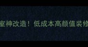 10小卧室神改造低成本高颜值装修指南