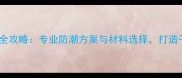 一楼防潮装修全攻略专业防潮方案与材料选择打造干燥宜居空间