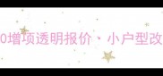 北京全案装修设计公司0增项透明报价小户型改造专家附20套实景案例