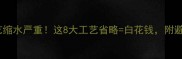 装修工艺缩水严重这8大工艺省略白花钱附避坑清单