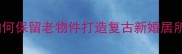 结婚旧房改造指南如何保留老物件打造复古新婚居所附全屋改造方案